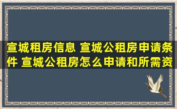 宣城租房信息 宣城公租房申请条件 宣城公租房怎么申请和所需资料
